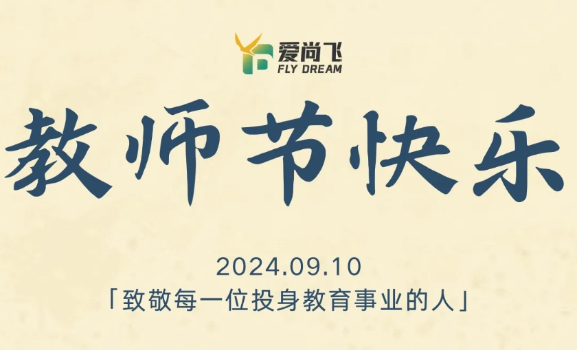 【教师节快乐】我采访了几位老师，航空教学Ta们怎么看？