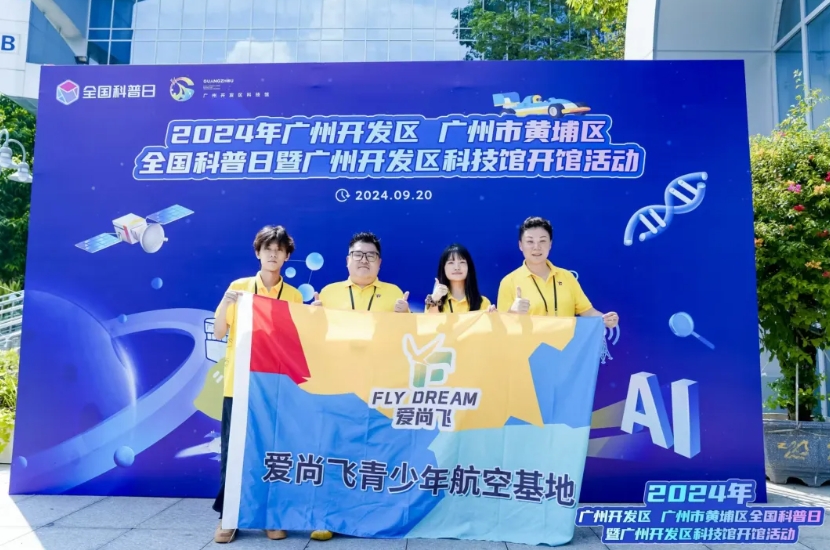 爱尚飞助力黄埔区全国科普日暨广州开发区科技馆开馆活动 | 浓情科普 活力黄埔 越夜越精彩
